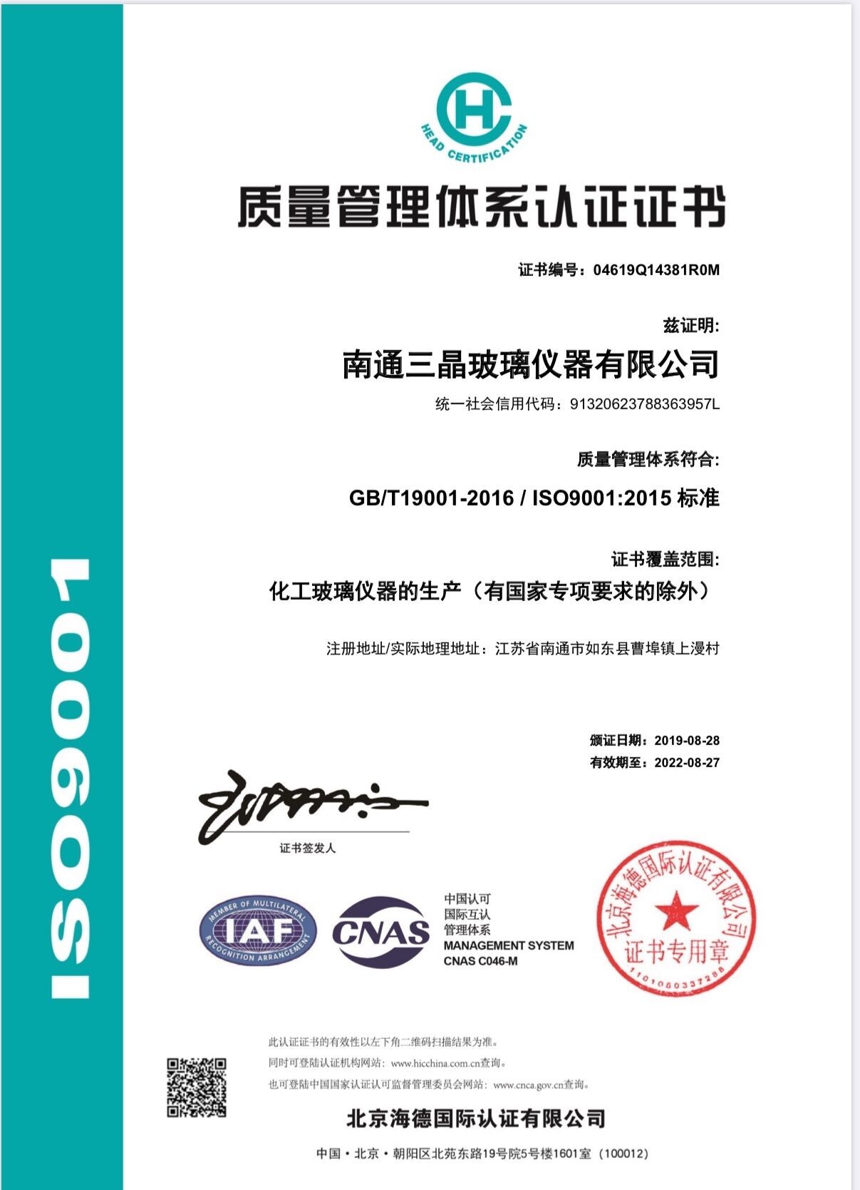 Nantong Sanjing Chemglass Co.,Ltd Certifications