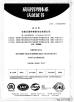 Anhui High Precision Gear Transmission Co., Ltd Certifications