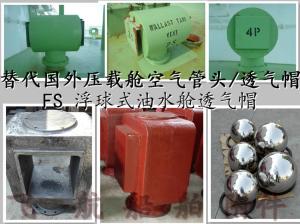 China Floating air pipe head, FS65QT, CB/T3594-94 (nodular cast iron, float air pipe head, float on sale