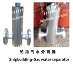 Gas water separator A30040, CB/T3572-94/, marine gas water separator, AS30040,