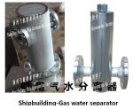 Gas water separator A30040, CB/T3572-94/, marine gas water separator, AS30040,