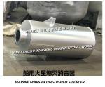 Marine Mars Extinguishing Silencer Manufacturer-Jingjiang Dongxing Ship