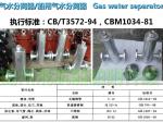 Jiangsu, Yangzhou, China CB/T3572-94 marine gas water separator, marine