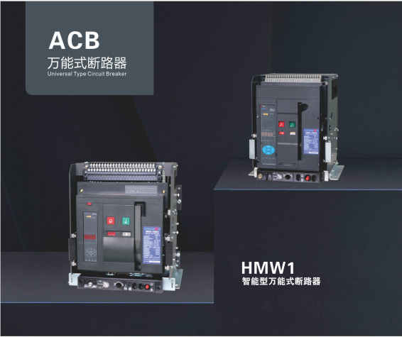 HMW1 Intelligent ACB Air Circuit Breaker Versatile Type Low Voltage Frame Breaker