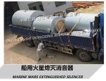 Marine Mars Extinguishing Silencer Manufacturer-Jingjiang Dongxing Ship